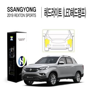2019 렉스턴 스포츠 헤드라이트(LED헤드램프) PPF 2매
