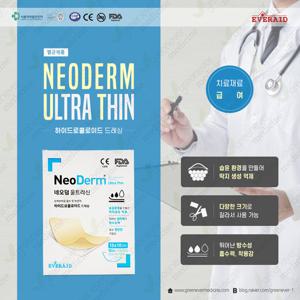 네오덤울트라신 하이드로콜로이드 습윤밴드 상처보호 10cmx10cm