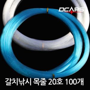 갈치지선 목줄 20호 100개 채비 갈치낚시 줄 자작채비