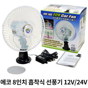 ECO 8인치 흡착식 차량용선풍기 12V/24V