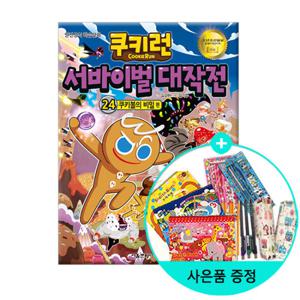 (권수별사은품)쿠키런 서바이벌 대작전 24 /서울문화사