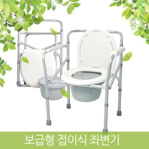 대세 스틸 환자용 보급형 접이식 좌변기 - 요양원 고령자용