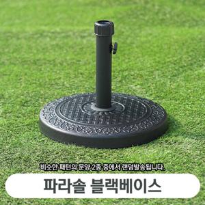매직코리아 블랙베이스 /파라솔 다리/파라솔받침대