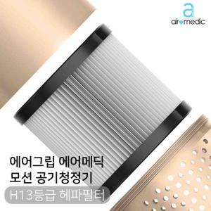 에어그립 에어메딕 모션 차량용 공기청정기 F8 헤파 H13필터