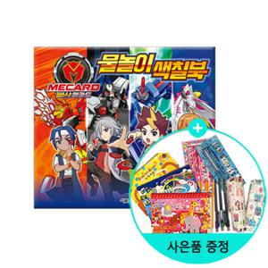 (권수별사은품) 빠샤메카드 물놀이 색칠북/서울문화사