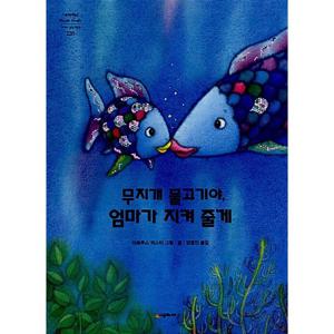 시공주니어 무지개 물고기야 엄마가 지켜 줄게 (양장)
