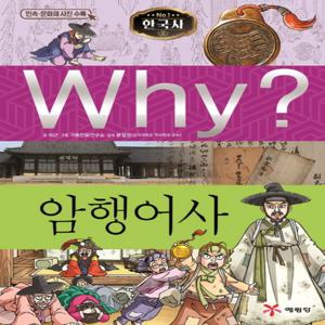 예림당 Why 암행어사 (한국사 역사학습만화 26) (개정판)