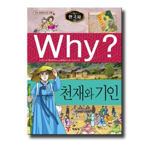 예림당 Why 천재와 기인 (한국사 역사학습만화 16) (개정판)