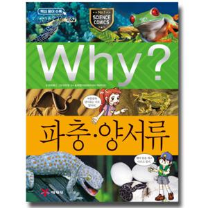 예림당 Why 파충 양서류 (과학학습만화 39) (개정판)