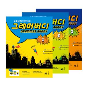 능률교육 그래머 버디 레벨 1+2+3 세트 (전3권) (개정판)