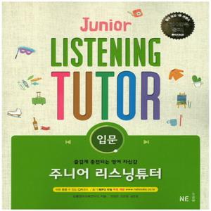 능률교육 주니어 리스닝튜터 - 입문 (개정판)