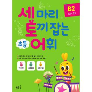 NE능률 세마리 토끼잡는 초등 어휘 B2 (초등2~3학년) 세토어