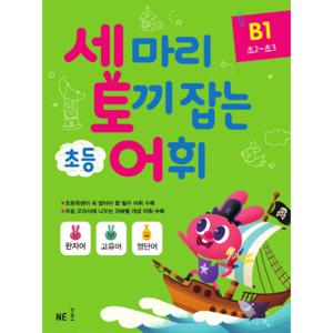 NE능률 세마리 토끼잡는 초등 어휘 B1 (초등2~3학년) 세토어