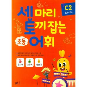 NE능률 세마리 토끼잡는 초등 어휘 C2 (초등3~4학년) 세토어