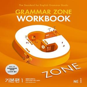 능률교육 그래머존 Grammar Zone 기본편 1 - 워크북 Wookbook