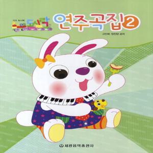 세광음악출판사 키즈 도시락 연주곡집 2