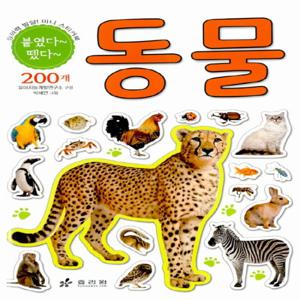 효리원 붙였다 뗐다 - 동물 (창의력 발달 미니 스티커북 시리즈)