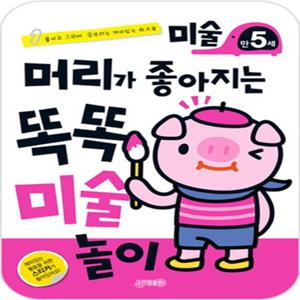 지원출판사 머리가 좋아지는 똑똑 미술놀이 - 만5세