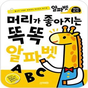 지원출판사 머리가 좋아지는 똑똑 알파벳 ABC - 따라쓰기