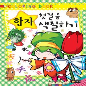 보물섬 한자 첫걸음 색칠하기 (컬러링북)