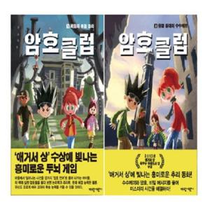 가람어린이 암호 클럽 1-2권 세트 (전2권)