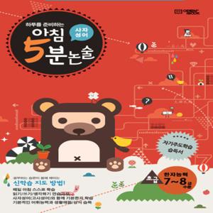 오픈북 아침 5분 초등논술 사자성어 - 초급 (한자능력 7~8급)