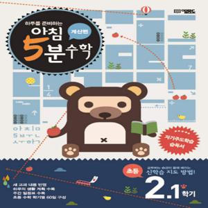 오픈북 아침 5분 초등수학 2-1 계산편