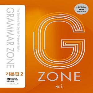 능률교육 능률 그래머존 Grammar Zone 기본편 2 (개정판)