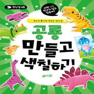 지원출판사 공룡 만들고 색칠하기