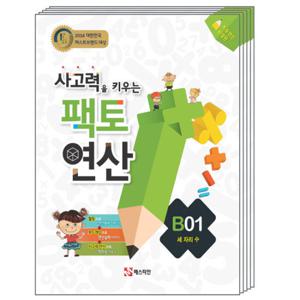 매스티안 팩토연산 B단계 세트 (전5권) (초등2~3학년)
