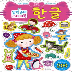 효리원 우리 아이 첫 스티커북 - 한글