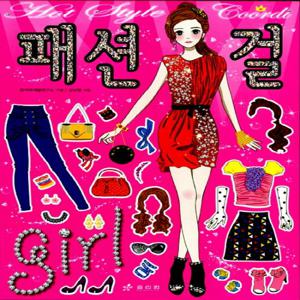 효리원 핫스타일 코디 패션걸 스티커색칠북
