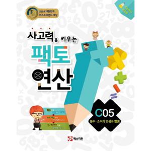 매스티안 사고력을 키우는 팩토연산 C05