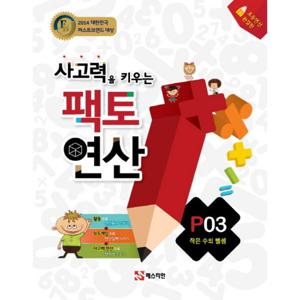 매스티안 사고력을 키우는 팩토연산 P03 (작은 수의 뺄셈)