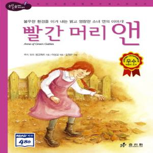 효리원 빨간 머리 앤 (논리논술대비 세계명작 고학년 시리즈 18)