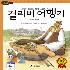 효리원 걸리버 여행기 (논리논술대비 세계명작 고학년 41)