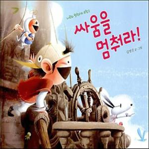 책읽는곰 나로와 펄럭이의 모험 2 - 싸움을 멈춰라 [양장]