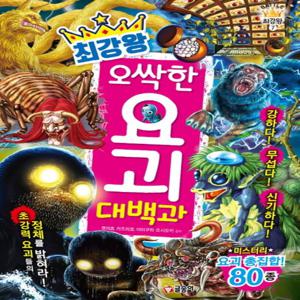 글송이 최강왕 오싹한 요괴 대백과 (최강왕 시리즈 7)