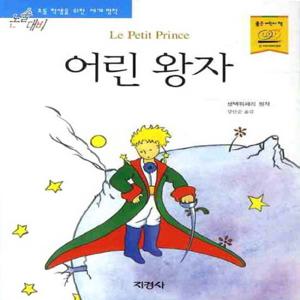 지경사 어린왕자 (논술대비 초등학생을 위한 세계명작)