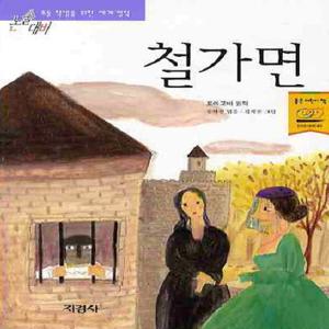 지경사 철가면 (논술대비 초등학생을 위한 세계명작)