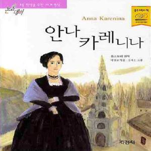 지경사 안나 카레니나 (논술대비 초등학생을 위한 세계명작)