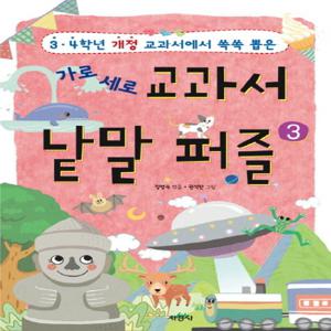 지경사 가로 세로 교과서 낱말 퍼즐 3 - 3,4학년 개정교과서에서