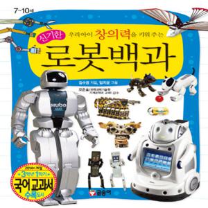 글송이 우리아이 창의력을 키워주는 신기한 로봇백과