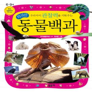 글송이 우리아이 관찰력을 키워 주는 희귀한 동물백과