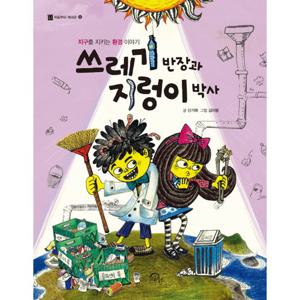 키위북스 쓰레기 반장과 지렁이 박사 - 지구를지키는 환경이야기