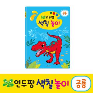 [그린키즈]연두팡 색칠 놀이 - 공룡