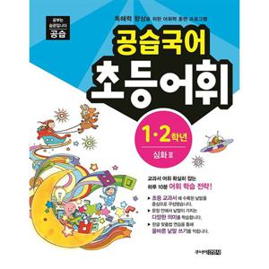 스쿨라움 공습국어 초등어휘 1.2학년 심화 3 (개정판)