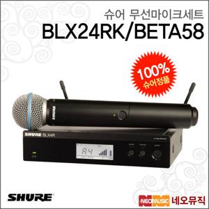 슈어무선마이크세트 BLX24RK/BETA58 / 1채널/900Mhz