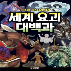코믹컴 세계 요괴 대백과 (비주얼 미스터리 백과 시리즈 5)