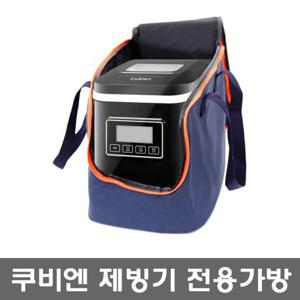 [Cubien]쿠비엔 미니 제빙기 CUIM-100 CUIM-101 전용 휴대용 가방 Y